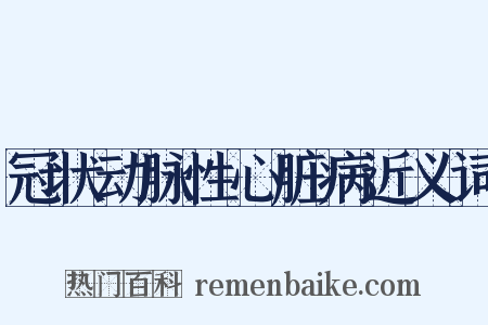 冠状动脉性心脏病近义词是什么意思的图片